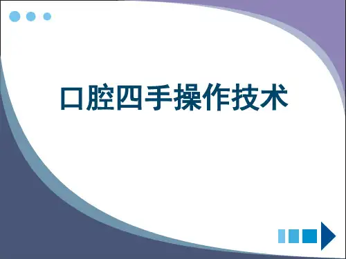 最新 口腔四手操作技术