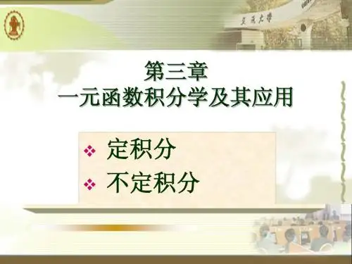 3-1定积分概念与性质