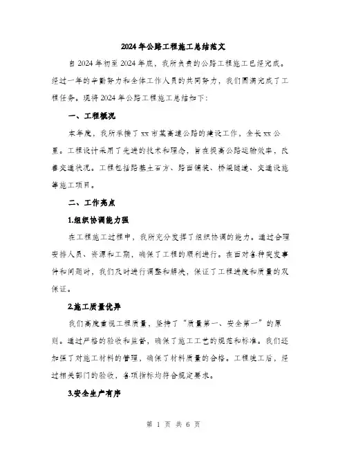 2024年公路工程施工总结范文(2篇)