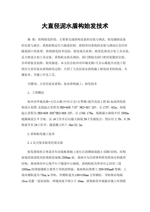大直径泥水盾构始发技术