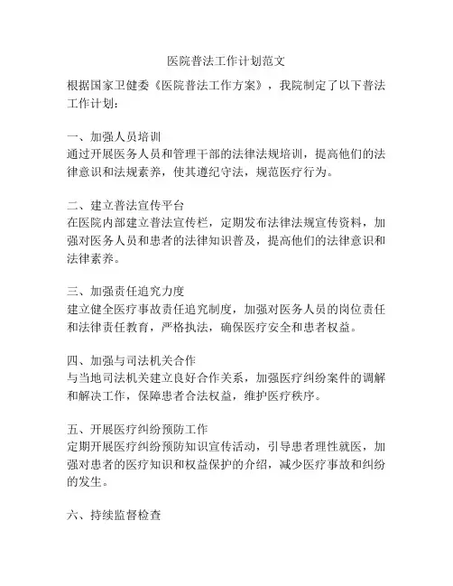 医院普法工作计划范文