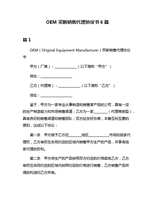OEM买断销售代理协议书6篇