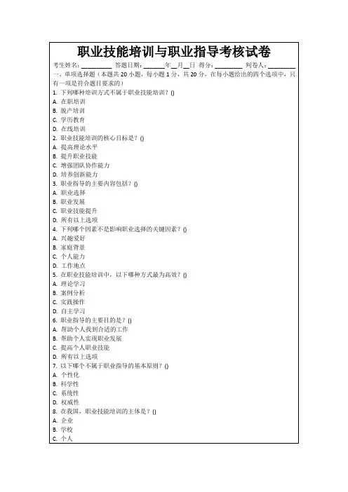 职业技能培训与职业指导考核试卷
