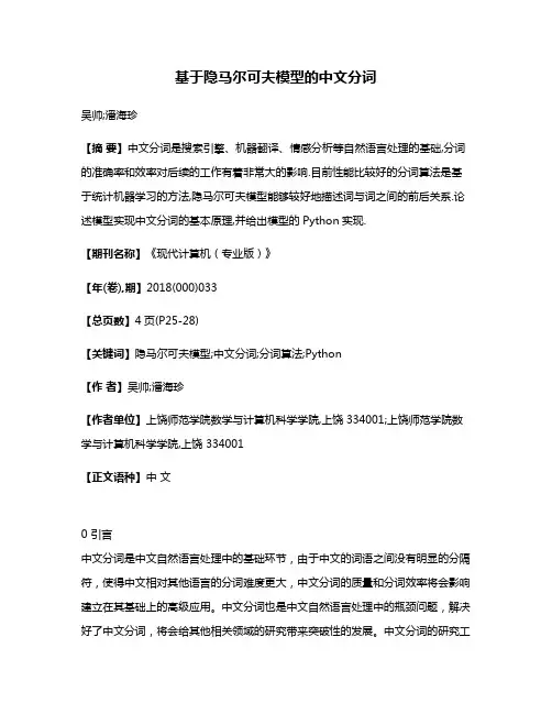 基于隐马尔可夫模型的中文分词