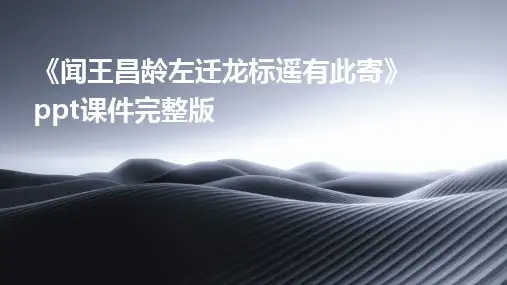 《闻王昌龄左迁龙标遥有此寄》ppt课件完整版