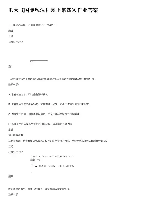 电大《国际私法》网上第四次作业答案