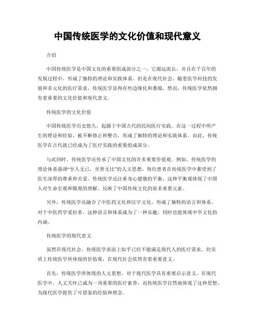 中国传统医学的文化价值和现代意义