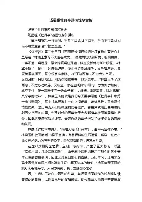 汤显祖牡丹亭游园惊梦赏析