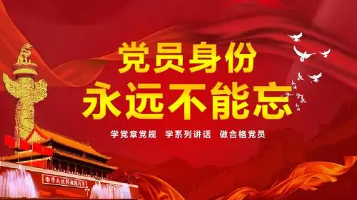 党员身份永远不能忘PPT模板