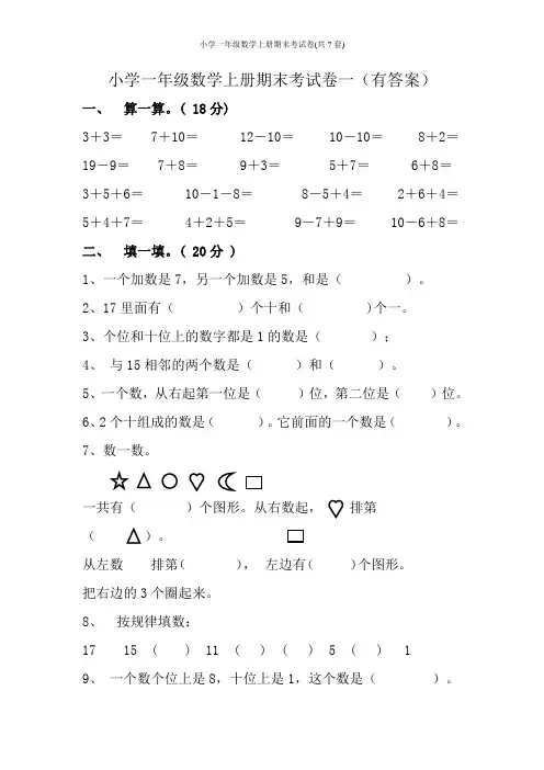 小学一年级数学上册期末考试卷(共7套)