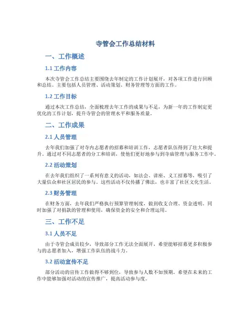 寺管会工作总结材料