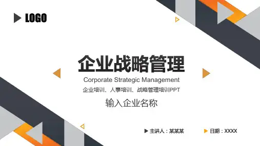 企业战略管理培训PPT课件(带内容)