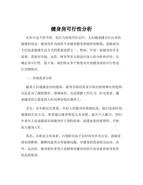 健身房可行性分析