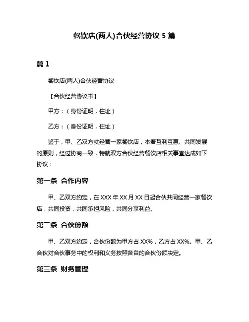 餐饮店(两人)合伙经营协议5篇