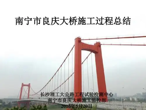 南宁市良庆大桥施工过程总结