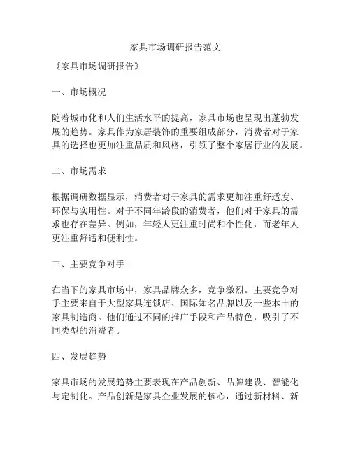家具市场调研报告范文