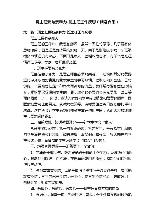 班主任要有亲和力-班主任工作反思（精选合集）