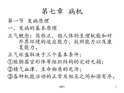 中医基础学第七章病机PPT课件