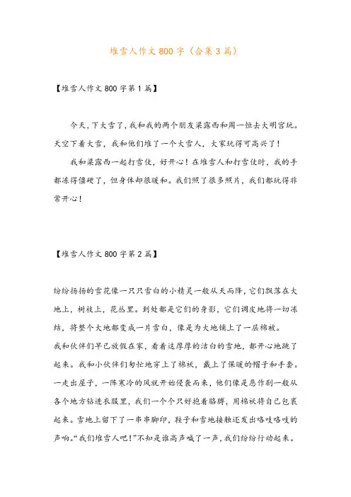 堆雪人作文800字(合集3篇)