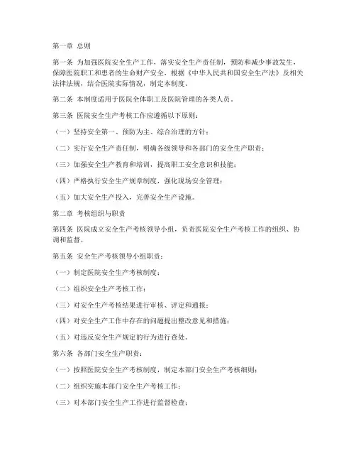 医院安全生产考核制度