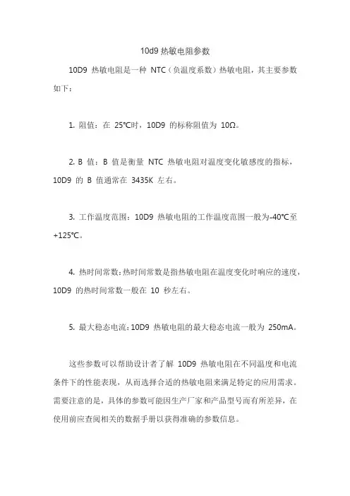 10d9热敏电阻参数