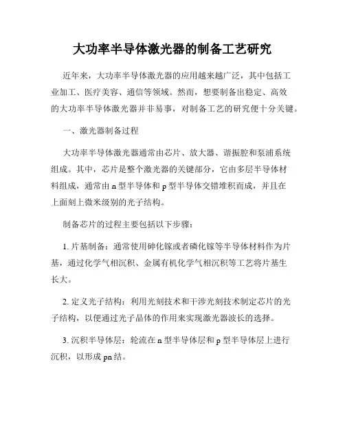 大功率半导体激光器的制备工艺研究