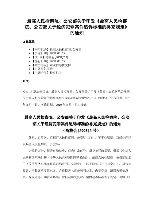最高人民检察院、公安部关于印发《最高人民检察院、公安部关于经济犯罪案件追诉标准的补充规定》的通知