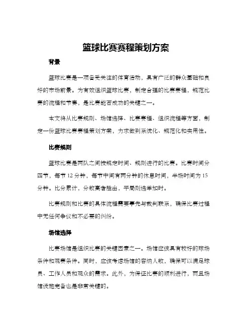 篮球比赛赛程策划方案