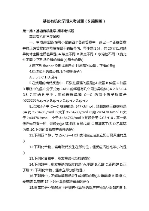 基础有机化学期末考试题（5篇模版）