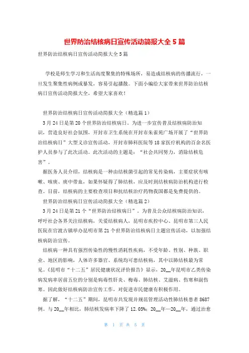世界防治结核病日宣传活动简报大全5篇