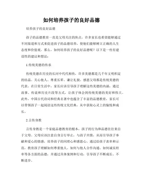 如何培养孩子的良好品德