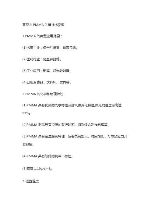 亚克力PMMA注塑技术参数