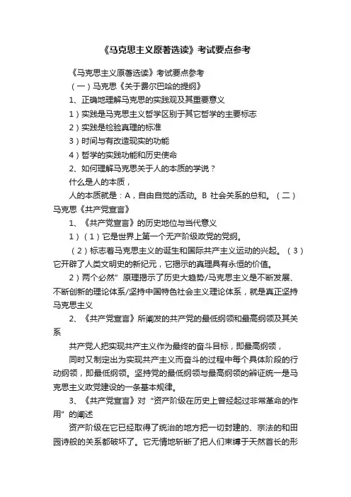 《马克思主义原著选读》考试要点参考