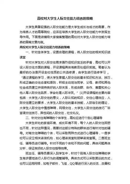 高校对大学生人际交往能力培养的策略