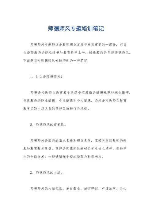 师德师风专题培训笔记