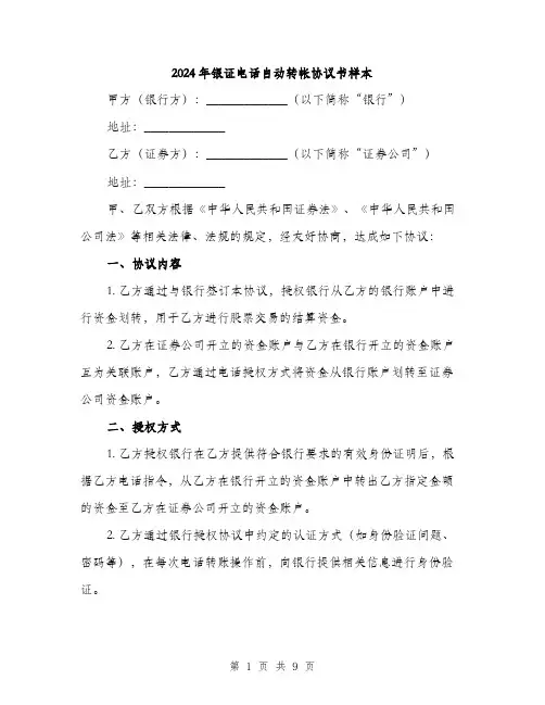 2024年银证电话自动转帐协议书样本（三篇）