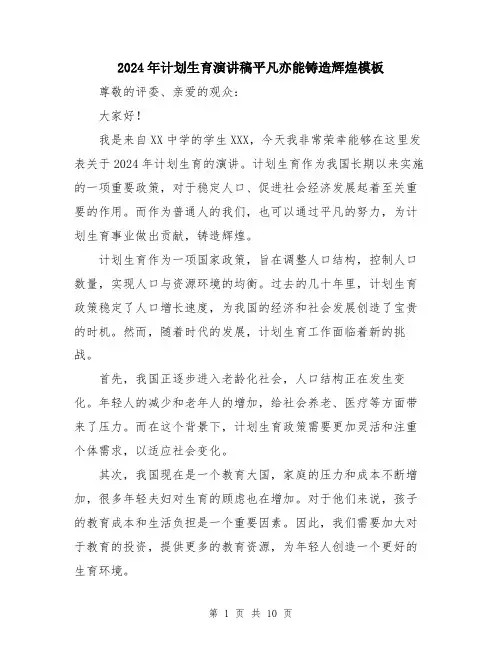 2024年计划生育演讲稿平凡亦能铸造辉煌模板（五篇）