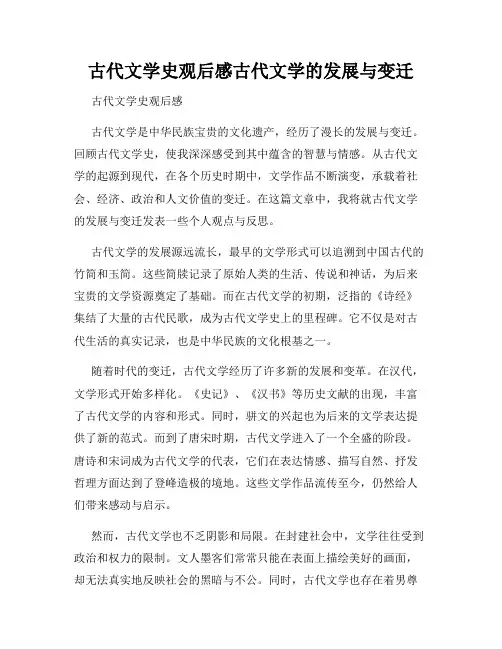 古代文学史观后感古代文学的发展与变迁