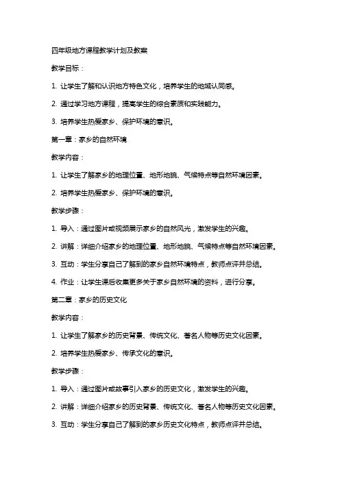四年级地方课程教学计划及教案