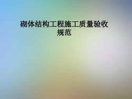 砌体结构工程施工质量验收规范