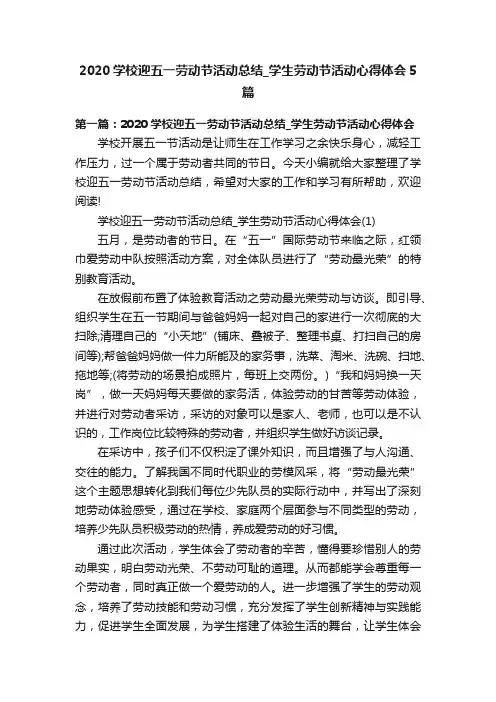 2020学校迎五一劳动节活动总结_学生劳动节活动心得体会5篇
