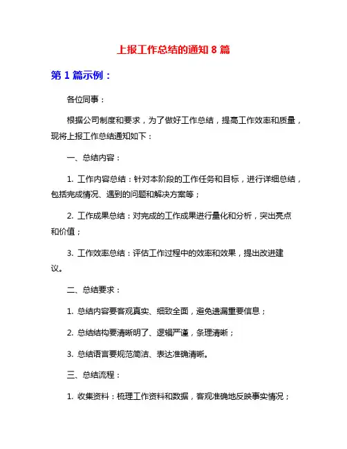 上报工作总结的通知8篇
