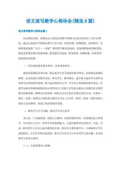 语文读写教学心得体会(精选8篇)