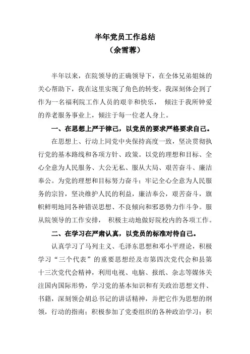 半年党员工作总结