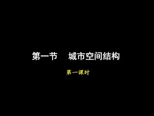 高一地理《第一节 城市空间结构》(课件)