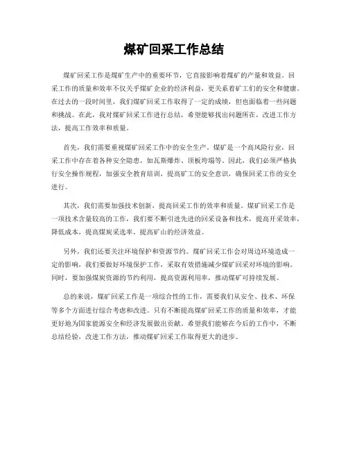 煤矿回采工作总结
