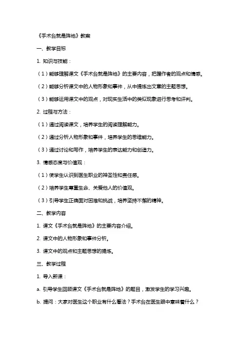 《手术台就是阵地》教案
