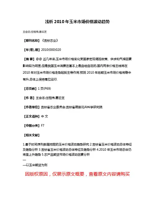 浅析2010年玉米市场价格波动趋势