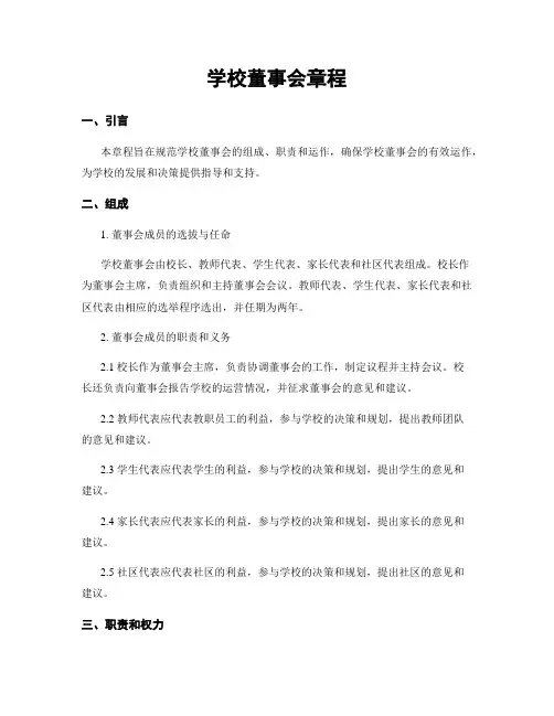 学校董事会章程