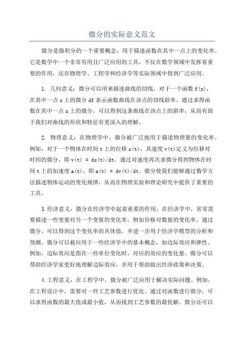 微分的实际意义范文